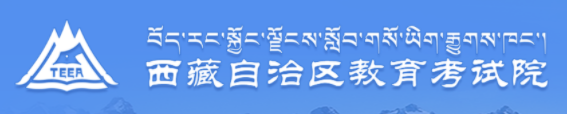 西藏成人高考报考缴费入口