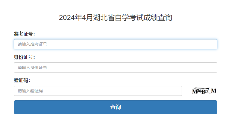 湖北4月自考成绩查分入口