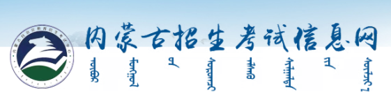 内蒙古2024年10月自学考试报名入口