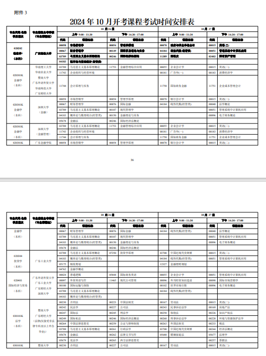 广东2024年10月自考时间安排