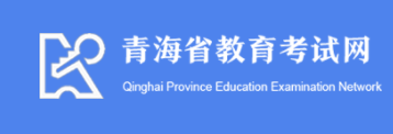 青海2024成人高考报名入口