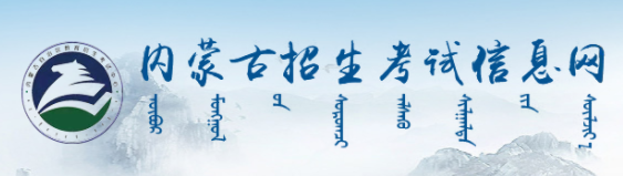 内蒙古2024成人高考本科报考入口