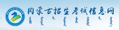 内蒙古成人高考网上报名系统入口