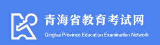 青海成人自学考试报名登录入口