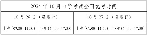 2024年黑龙江10月自学考试时间安排表.jpg