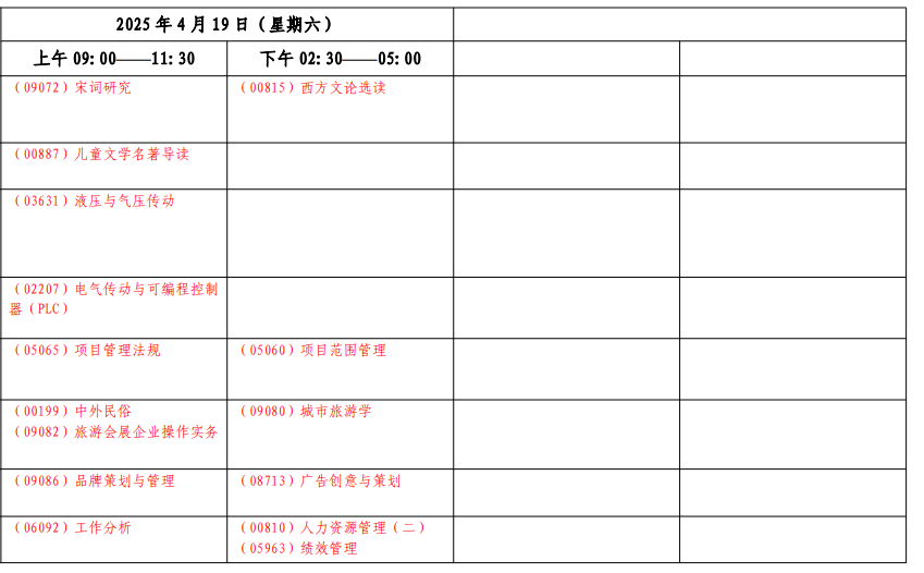 2025年上海4月自考考试时间及科目安排表