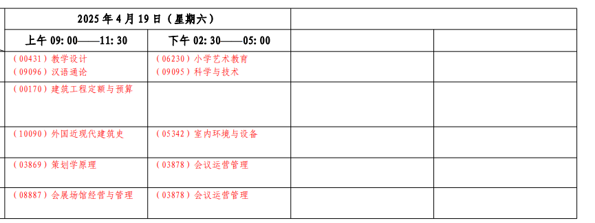 2025年上海4月自考考试时间及科目安排表