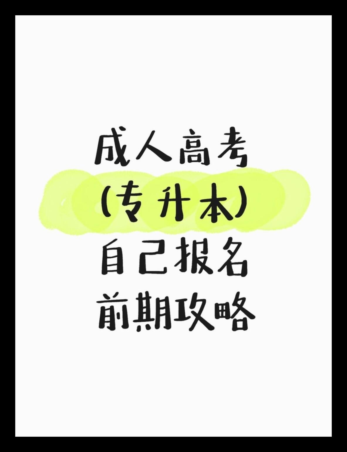 成考专升本 成考专升本