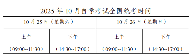 2025年10月自学考试的时间是什么时候