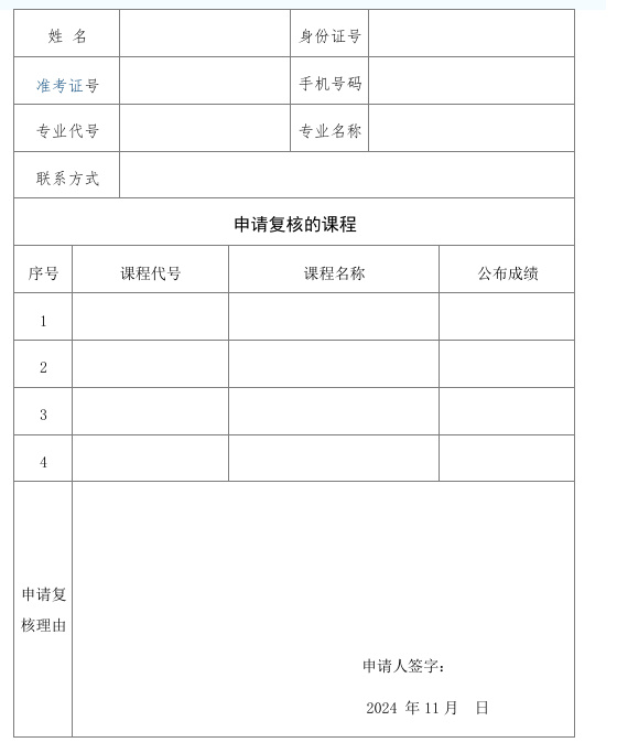 黑龙江省2025年10月自学考试成绩复核申请表一览